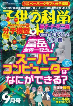 子供の科学 2020年9月号 (発売日2020年08月07日) 表紙