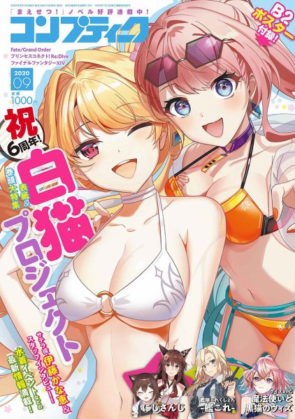 コンプティーク 2020年9月号 (発売日2020年08月06日) 表紙