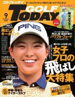 GOLF TODAY (ゴルフトゥデイ) 2020年9月号 (発売日2020年08月05日) 表紙