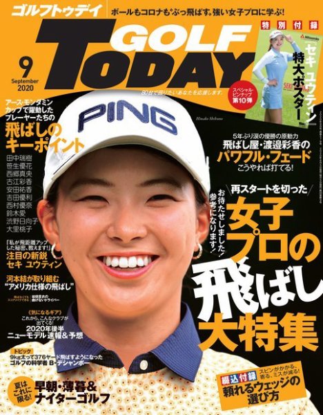 GOLF TODAY (ゴルフトゥデイ) 2020年9月号 (発売日2020年08月05日) 表紙