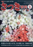 さつき研究 2020年9月号 (発売日2020年08月05日) 表紙