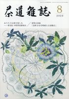 茶道雑誌 2020年8月号 (発売日2020年08月03日) 表紙