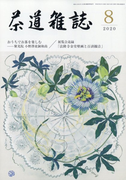 茶道雑誌 2020年8月号 (発売日2020年08月03日) 表紙