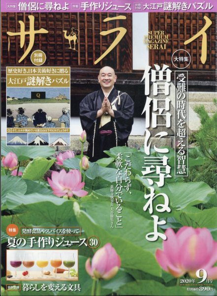 サライ 2020年9月号 (発売日2020年08月06日) 表紙