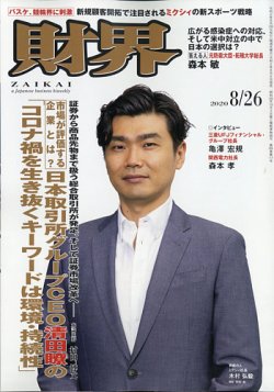 財界 2020年8/26号 (発売日2020年08月05日) 表紙