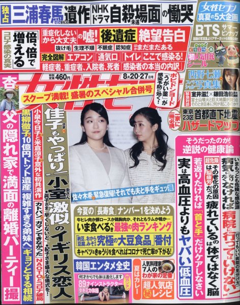 週刊女性セブン 2020年8/20・27合併号 (発売日2020年08月06日) 表紙