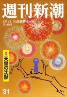 週刊新潮 2020/08/13/20 表紙
