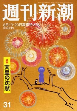 週刊新潮 2020/08/13/20 (発売日2020年08月06日) 表紙