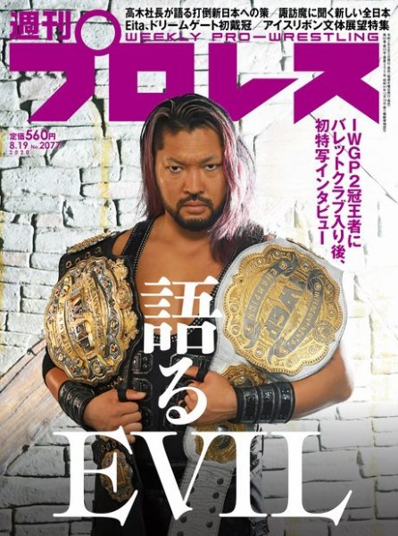 週刊プロレス 2020年8/19号 (発売日2020年08月05日) 表紙