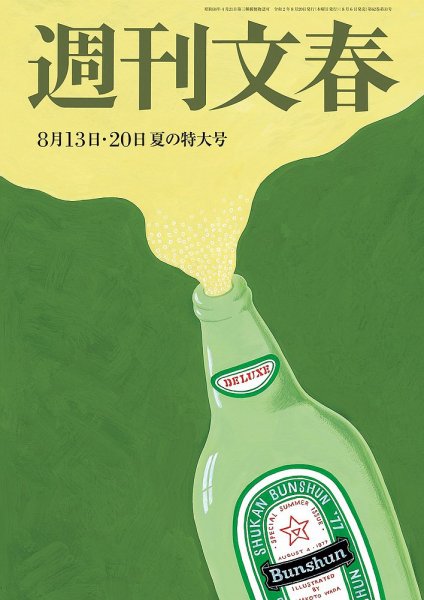 週刊文春 8月13・20日合併号 (発売日2020年08月06日) 表紙