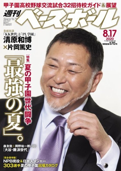 週刊ベースボール 2020年8/17号 (発売日2020年08月05日) 表紙