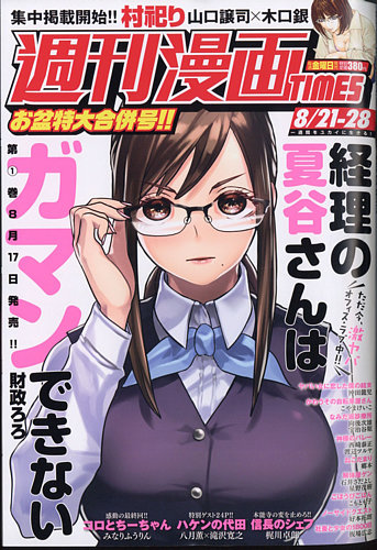 週刊 漫画times タイムス 年8 28号 発売日年08月07日 雑誌 定期購読の予約はfujisan