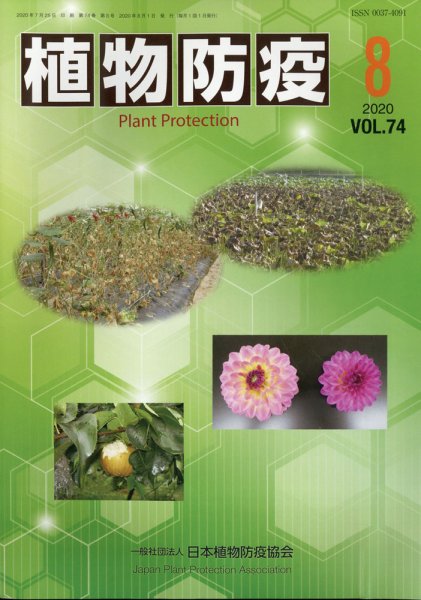 植物防疫 2020年8月号 (発売日2020年08月05日) 表紙