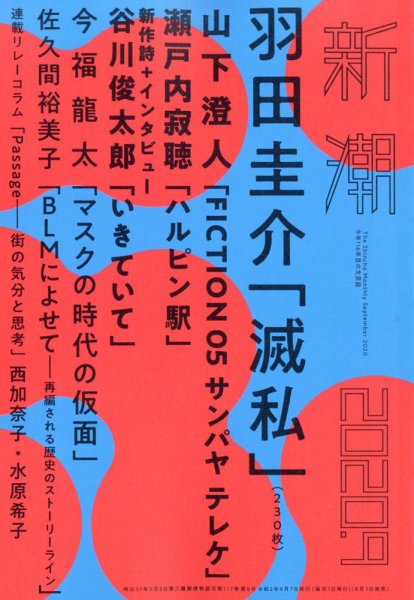 新潮 2020年9月号 (発売日2020年08月07日) 表紙
