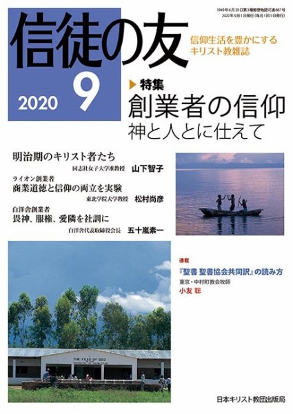 信徒の友 9月号 (発売日2020年08月07日) 表紙