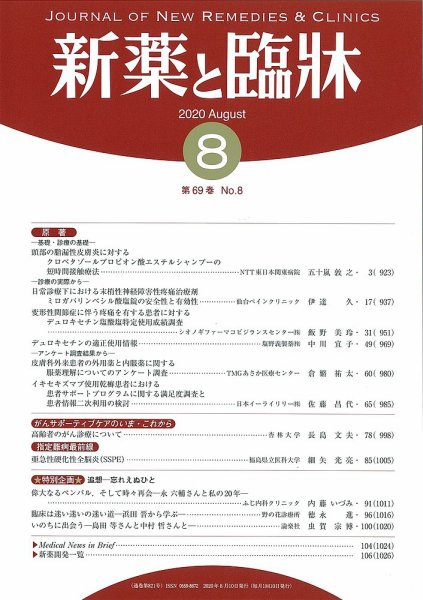 新薬と臨牀 2020/08/10 (発売日2020年08月10日) 表紙