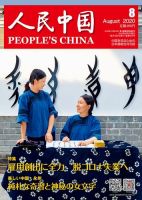 人民中国 2020年8月号 表紙