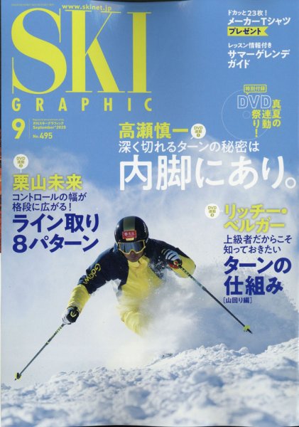 スキーグラフィック 2020年9月号 (発売日2020年08月07日) 表紙