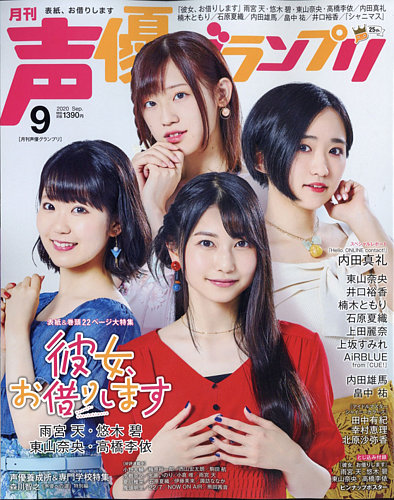 声優グランプリ 2020年9月号 (発売日2020年08月06日) | 雑誌/定期購読