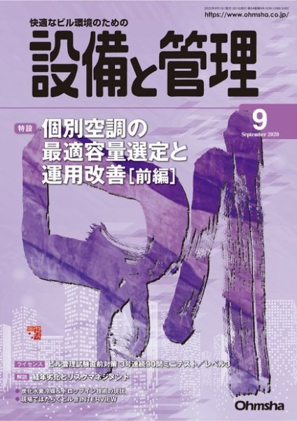 設備と管理 2020年9月号 (発売日2020年09月01日) 表紙