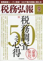 税務弘報 2020年9月号 表紙