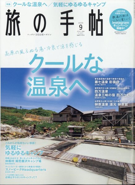 旅の手帖 2020年9月号 (発売日2020年08月07日) 表紙