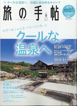 旅の手帖 2020年9月号 (発売日2020年08月07日) 表紙