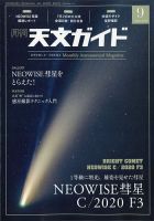 天文ガイド 2020年9月号 表紙