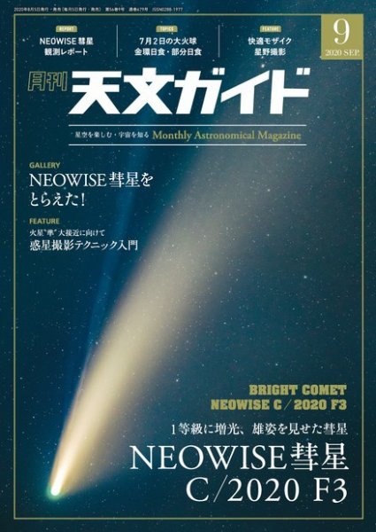 天文ガイド 2020年9月号 (発売日2020年08月05日) 表紙