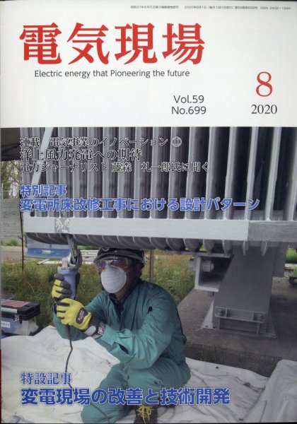 電気現場 2020年8月号 (発売日2020年08月12日) 表紙