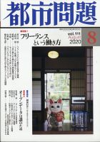 都市問題 2020年8月号 表紙
