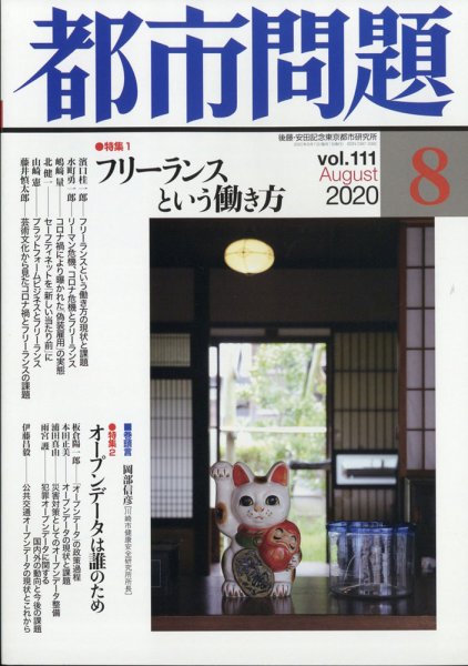 都市問題 2020年8月号 (発売日2020年08月06日) 表紙