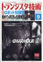 トランジスタ技術 2020年9月号 (発売日2020年08月07日) 表紙