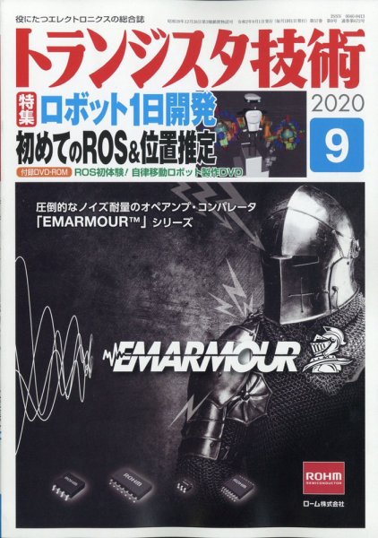 トランジスタ技術 2020年9月号 (発売日2020年08月07日) 表紙