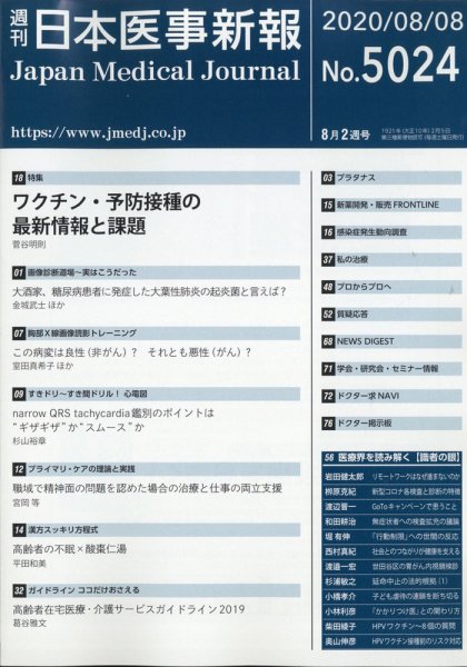 日本医事新報 2020年8/8号 (発売日2020年08月11日) 表紙