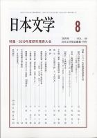 日本文学 2020年8月号 (発売日2020年08月17日) 表紙