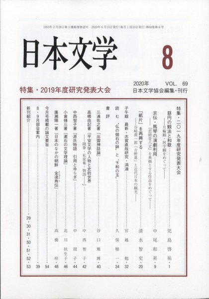 日本文学 2020年8月号 (発売日2020年08月17日) 表紙