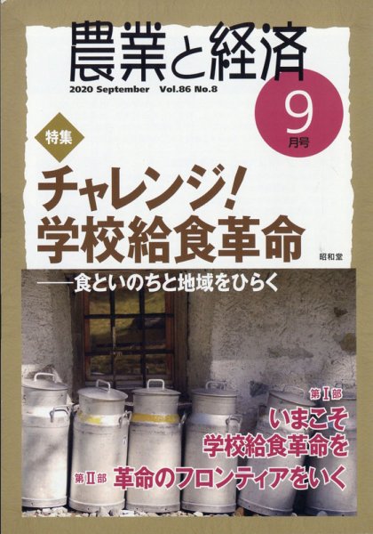 農業と経済 2020年9月号 (発売日2020年08月11日) 表紙