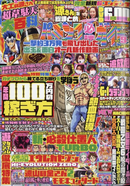 パチンコ必勝ガイド 2020年9月号 (発売日2020年08月07日) 表紙