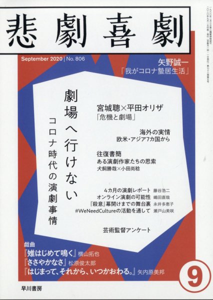 悲劇喜劇 2020年9月号 (発売日2020年08月07日) 表紙