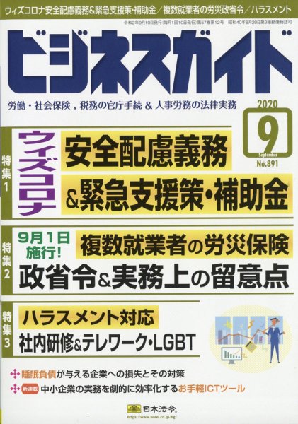 ビジネスガイド 2020年9月号 (発売日2020年08月11日) 表紙