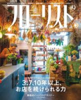 フローリスト 2020年9月号 (発売日2020年08月08日) 表紙