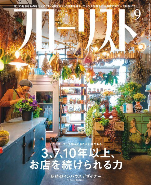 フローリスト 2020年9月号 (発売日2020年08月08日) 表紙