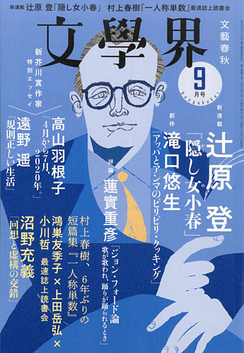 文学界 年9月号 発売日年08月07日 雑誌 定期購読の予約はfujisan