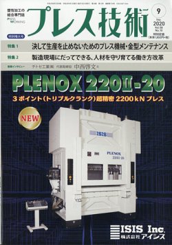 プレス技術 2020年9月号 (発売日2020年08月07日) 表紙