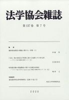 法学協会雑誌 2020年7月号 表紙