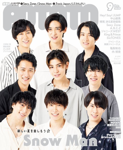 POTATO（ポテト） 2020年9月号 (発売日2020年08月06日) | 雑誌/定期