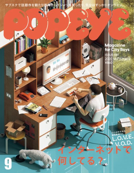POPEYE（ポパイ） 2020年9月号 (発売日2020年08月06日) 表紙