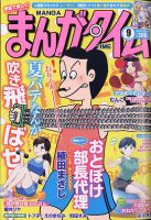 まんがタイム 2020年9月号 (発売日2020年08月07日) 表紙