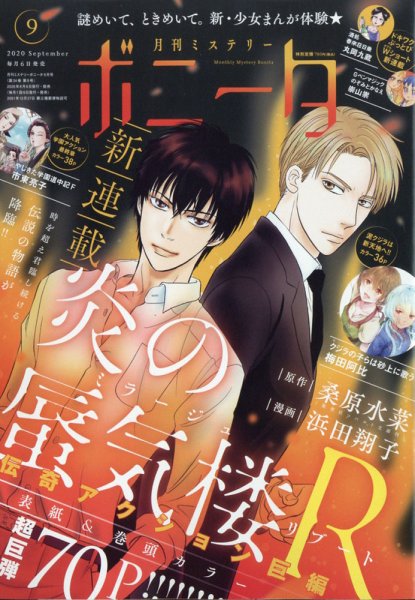 ミステリーボニータ 2020年9月号 (発売日2020年08月06日) 表紙